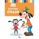 Дисней. Disney Маля. Школа життя. Долаємо страхи (УА) Ranok Creative 9786170966711