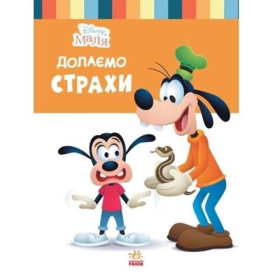 Дисней. Disney Маля. Школа життя. Долаємо страхи (УА) Ranok Creative 9786170966711