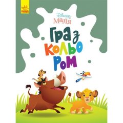 Disney Малыш. Игра с цветом. Король Лев (У) Утро 461284
