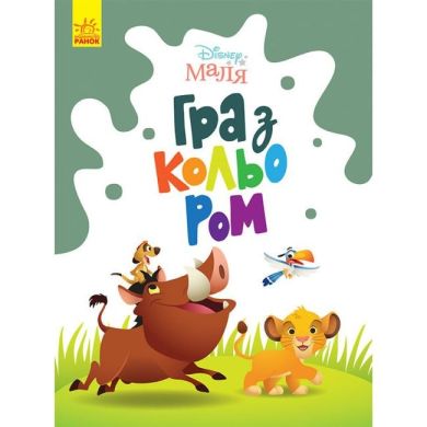 Disney Малыш. Игра с цветом. Король Лев (У) Утро 461284