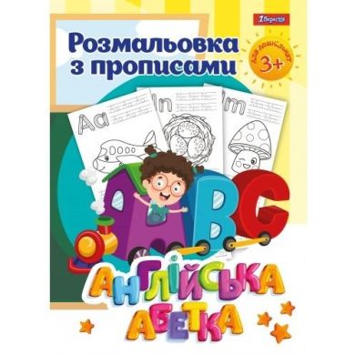 Раскраска 1Сентябрь с прописями Английский алфавит, 24 страниц 742555