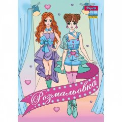Раскраска А4 1Сентября Девушки Модели, 12 стр. 1 Сентября 742949