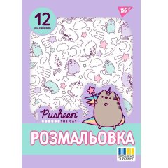 Розмальовка А4 Yes Pusheen 2, 12 стор. 743274