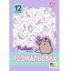 Розмальовка А4 Yes Pusheen 2, 12 стор. 743274