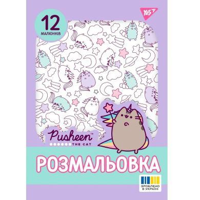 Розмальовка А4 Yes Pusheen 2, 12 стор. 743274