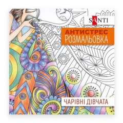 Раскраска SANTI антистресс Очаровательные девушки, 20 стр 742907