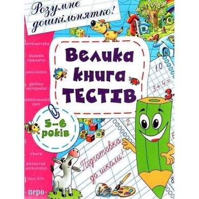 Большая книга тестов 5-6 лет 99124 9789664625552