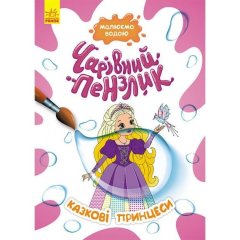 Очаровательная кисточка. Сказочные принцессы (У) Ranok Creative 9786170972248