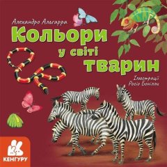 Дізнавайся про світ разом із нами! Кольори у світі тварин (Укр) Кенгуру 429512