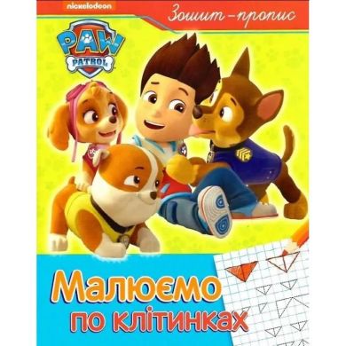Рисунок по клеткам Тетрадь-пропись Щенячий патруль 122071 9789669850959
