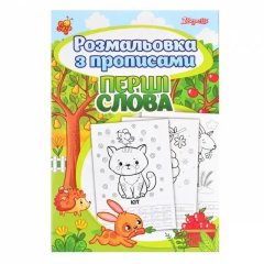 Розмальовка 1Вересня з прописами Перші слова, 24 сторінок 742557