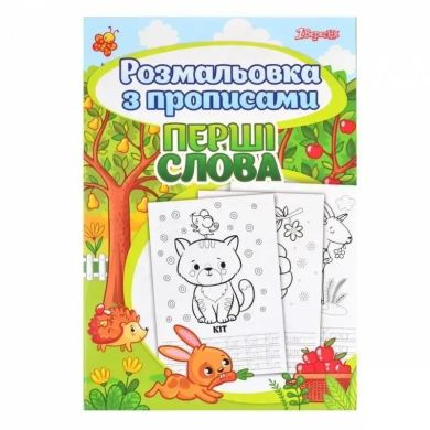 Розмальовка 1Вересня з прописами Перші слова, 24 сторінок 742557