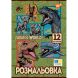 Розмальовка А4 Yes Jurassic park 2, 12 стор. 743275