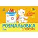Розмальовка з підказкою: Веселе свято (у) 9789667513924