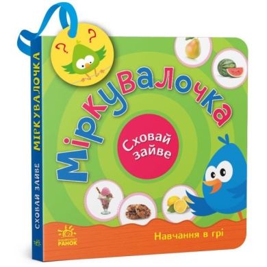 Сховай зайве: Міркувалочка (у) 9789667512095