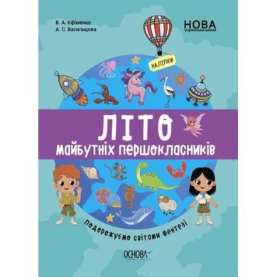 Цікаве літо. Літо майбутніх першоклаників. Подорожуємо світами Фентезі. ЦКЛ003 9786170041517