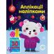 Аппликации наклейками: Медвежонок (у) 9789667510589