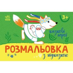 Розмальовка з підказкою: Казкові герої (у) 9789667513917