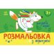 Розмальовка з підказкою: Казкові герої (у) 9789667513917