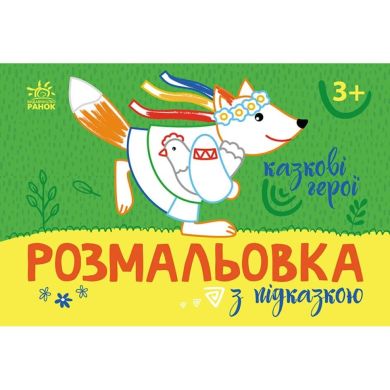 Розмальовка з підказкою: Казкові герої (у) 9789667513917
