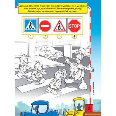 Дисней. Что ты знаешь о? . . Дорожные знаки (Микки Маус) (укр) 351941