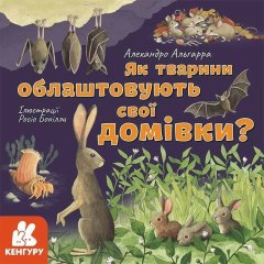 Дізнавайся про світ разом із нами! Як тварини облаштовують свої домівки? (Укр) Кенгуру 429513