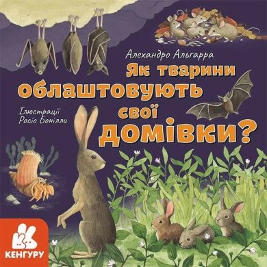 Дізнавайся про світ разом із нами! Як тварини облаштовують свої домівки? (Укр) Кенгуру 429513