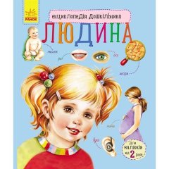 Енциклопедія дошкільника (нова): Людина (у) Ranok Creative 9786170928351