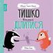 Книга МИШКО, ТИШКО І ЯРИНКА. Тишко вчиться ділитися (у) Жорж 377803 9786177853113