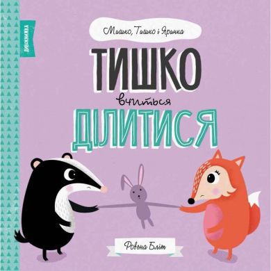 Книга МИШКО, ТИШКО І ЯРИНКА. Тишко вчиться ділитися (у) Жорж 377803 9786177853113