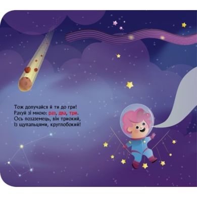 Книжка з віконцями. Космічна лічилка (Укр) 9786170986337