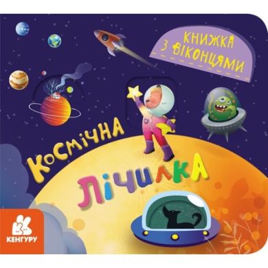 Книжка з віконцями. Космічна лічилка (Укр) 9786170986337