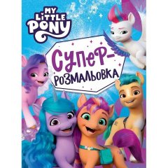 Суперраскраска «My little pony» 123101 9789669851383