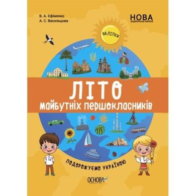 Интересное лето. Лето будущих первоклассников. Путешествуем по Украине. ЦКЛ001 9786170041401