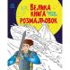 Большая книга раскрасок: Супергерои (у) УТР 9789667512736