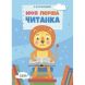 Читанки. Моя перша читанка. ЧИТ004 9786170042354