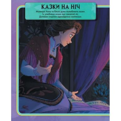 Дисней. Ледяное сердце 2. Мир наклейок. Удивительная книжка (У) УТР 9789667498993