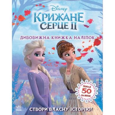 Дисней. Ледяное сердце 2. Мир наклейок. Удивительная книжка (У) УТР 9789667498993
