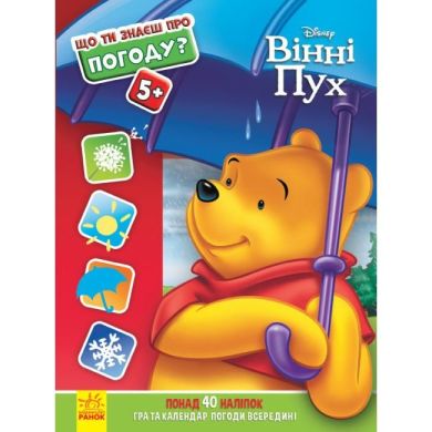 Дисней. Что ты знаешь о? . . Погода (Винни Пух) (укр) 351940