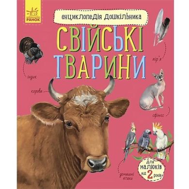 Енциклопедія дошкільника (нова): Свійські тварини (у) Ranok Creative 9786170969118