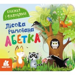 Книжка з віконцями. Лісова римована абетка (Укр) 9786170986320