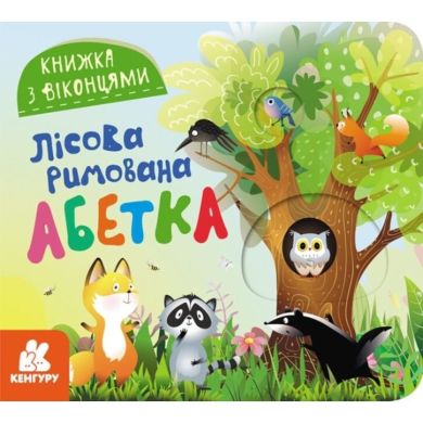 Книга с окошками. Лесной рифмованный алфавит (Укр) 9786170986320