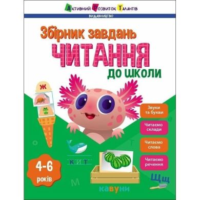 Предметний збірник: Читання до школи (Уу) 9786170988676
