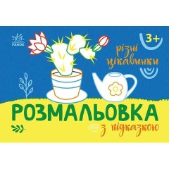 Розмальовка з підказкою: Різні цікавинки (у) 9789667513931