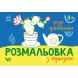 Розмальовка з підказкою: Різні цікавинки (у) 9789667513931