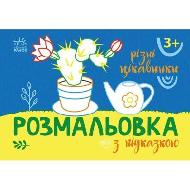 Розмальовка з підказкою: Різні цікавинки (у) 9789667513931