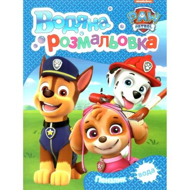 Водяная раскраска Щенячий патруль (синяя) 121546 9789669850485