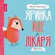 Книга МИШКО, ТИШКО І ЯРИНКА. Яринка йде до лікаря Жорж 377792 9786177853021