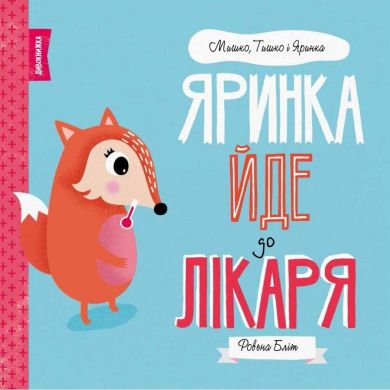 Книга МИШКО, ТИШКО І ЯРИНКА. Яринка йде до лікаря Жорж 377792 9786177853021