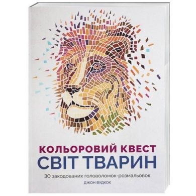 Кольоровий квест. Світ тварин Жорж Z101012У